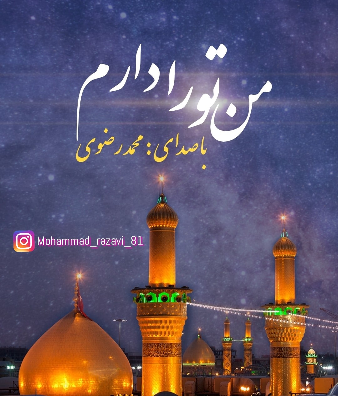 دانلود آهنگ من تو را دارم محمد رضوی